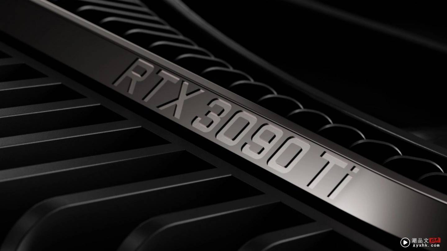 NVIDIA GeForce RTX 3090 Ti 旗舰级显卡正式登场 售价新台币 64,999 元起 数码科技 图2张